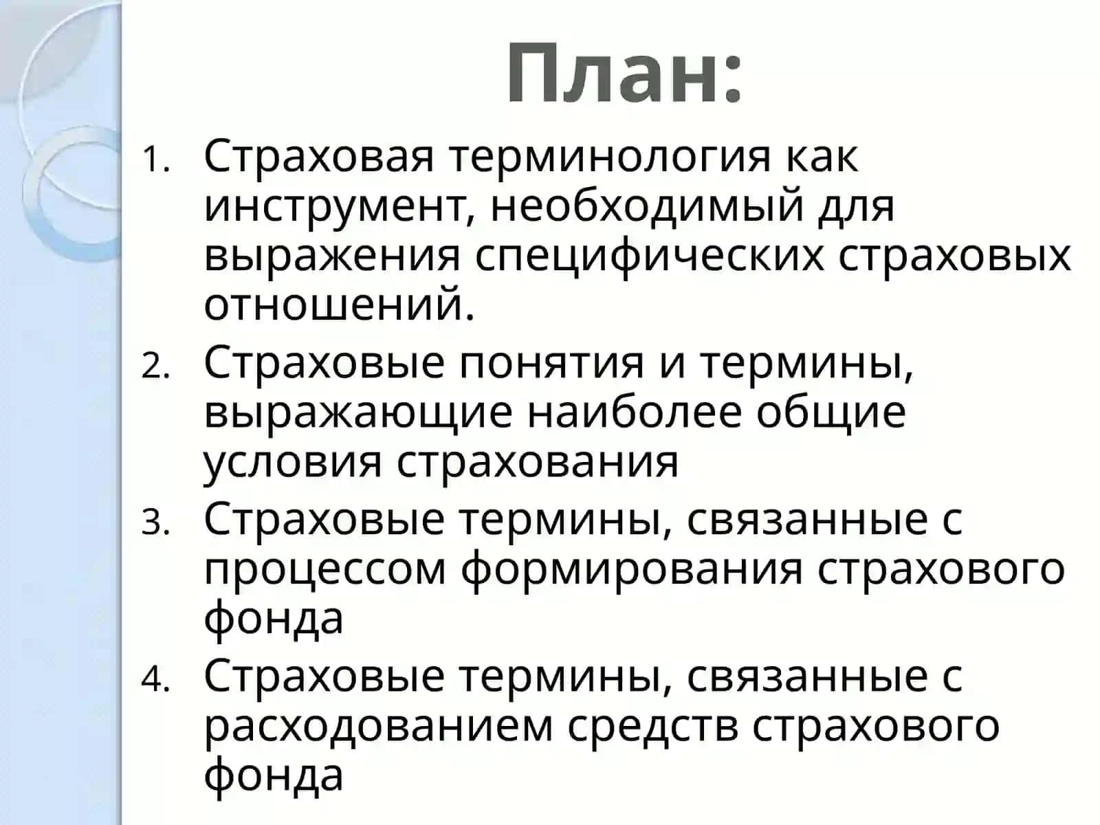 Понятия и термины, используемые в страховых отношениях 2