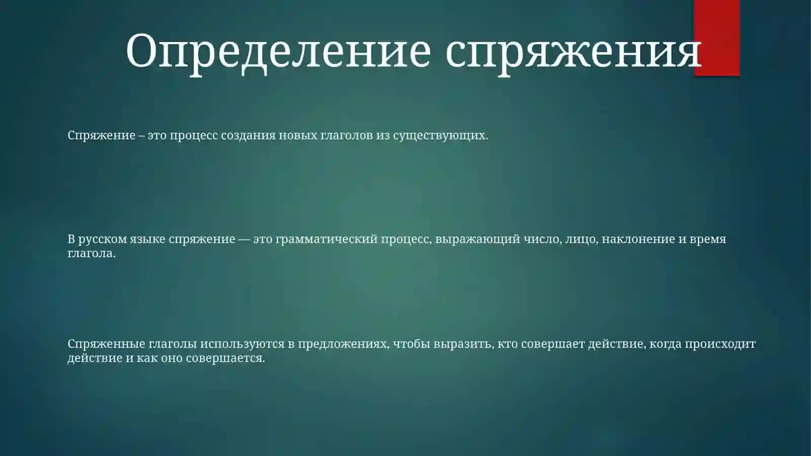 Спряжение 2