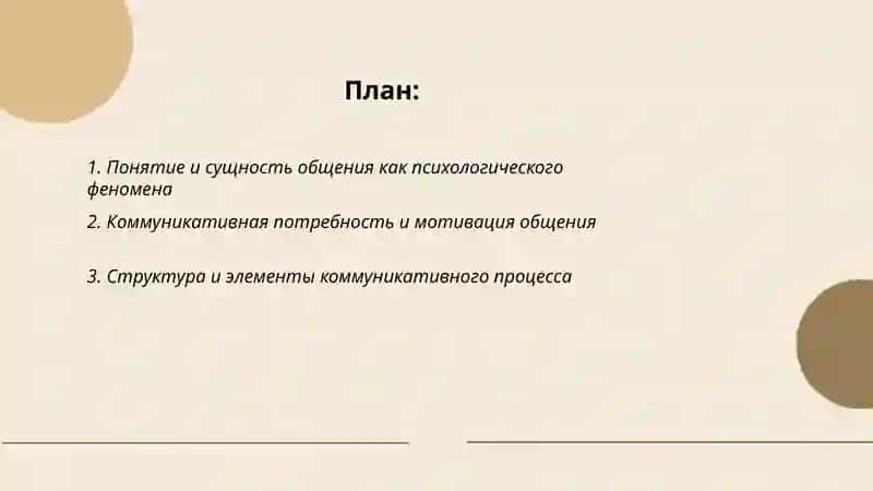 Общение как психологический феномен 2