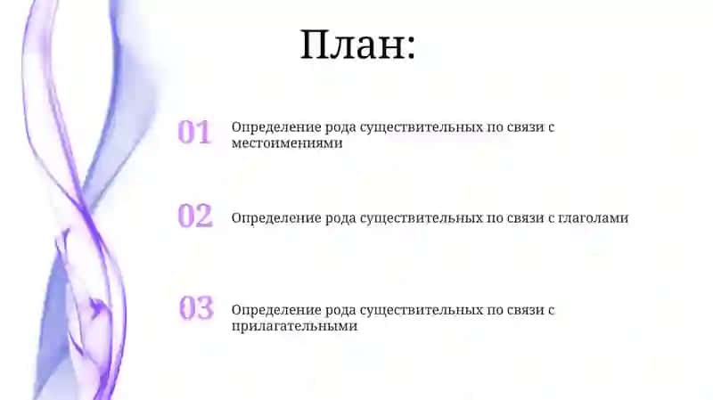 Определения рода имён существительных по связи с другими частями речи 2