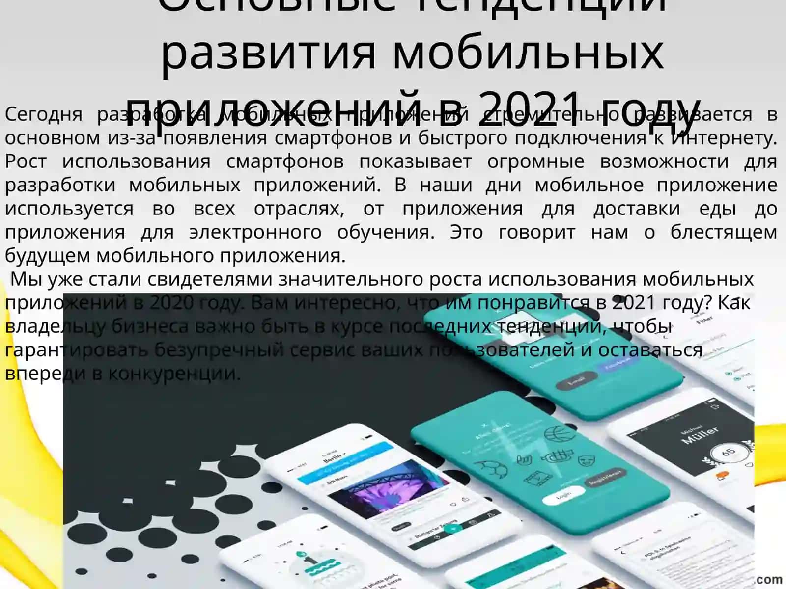 Тенденции развития мобильных приложений 2