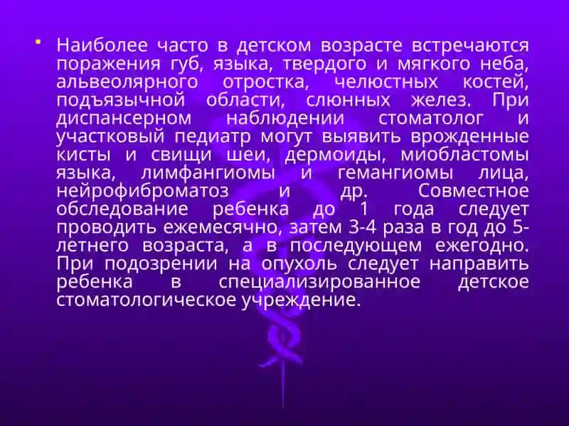 Злокачественные опухоли челюстно-лицевой области у детей. 2