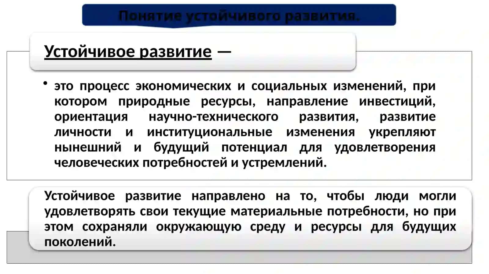 Понятие устойчивого развития 2