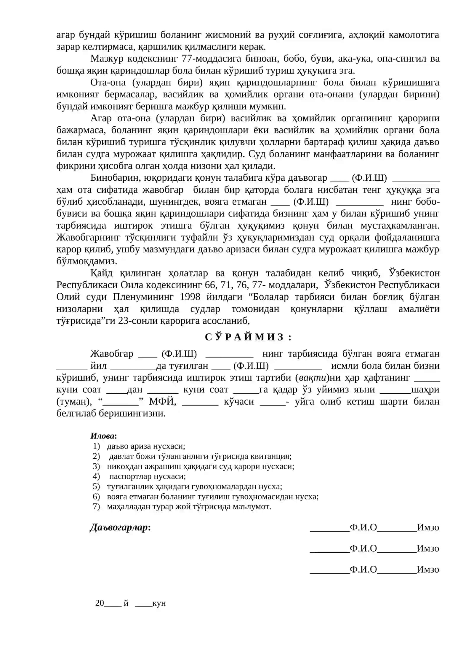Д А Ъ В О    А Р И З А


(бола билан кўришиб туриш тартибини белгилаш тўғрисида) 2