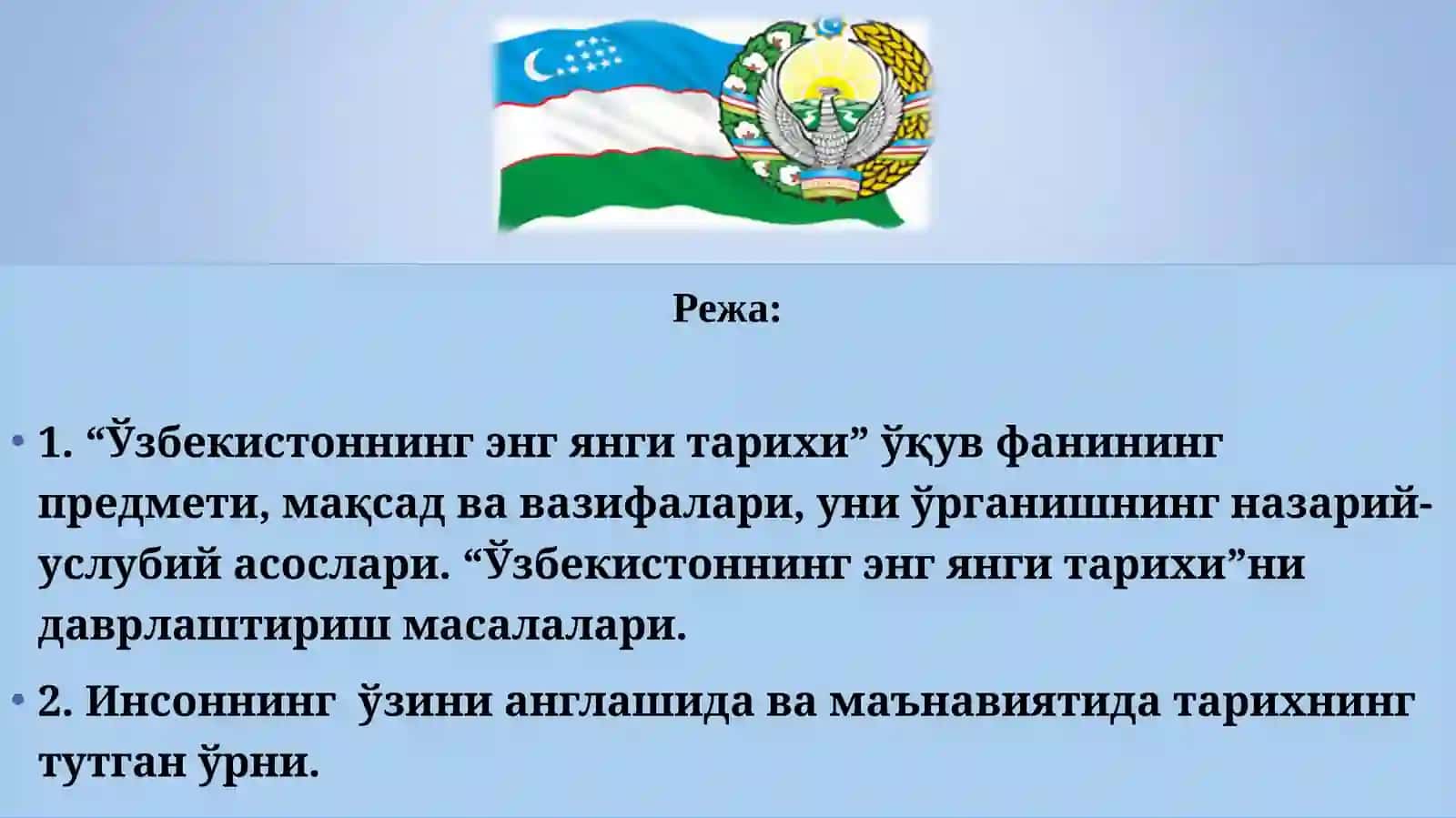 “Ўзбекистоннинг энг янги тарихи” ўқув курсининг предмети, мақсади,  вазифалари ва назарий-услубий тамойиллари 2