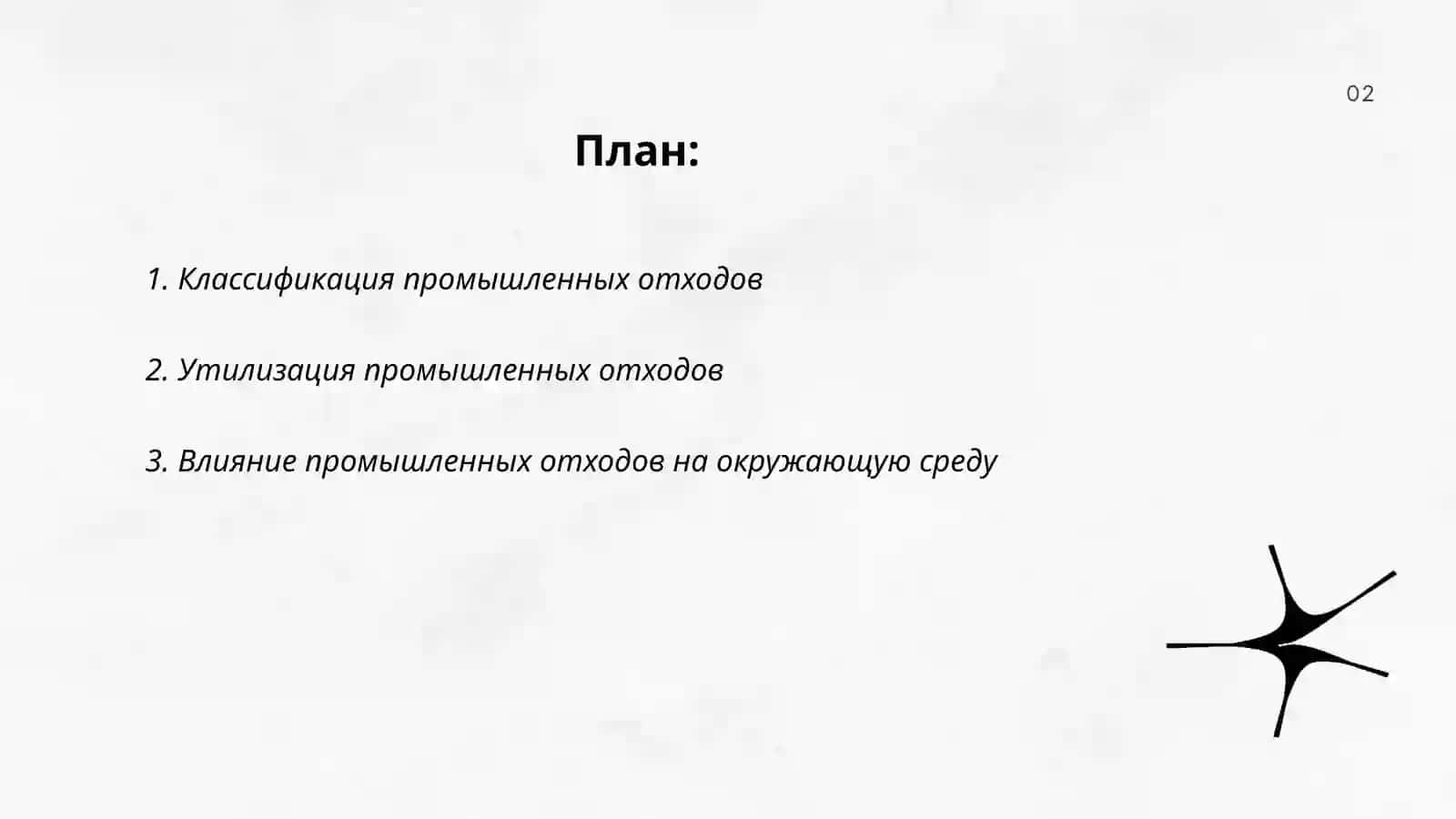 Промышленные отходы 2