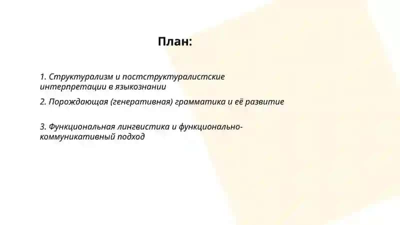 Аспекты и школы современного языкознания 2