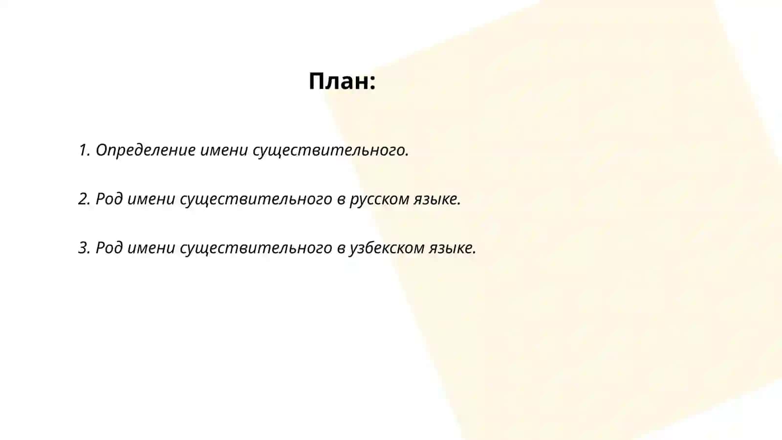 Имя существительное в русском и узбекском языках 2