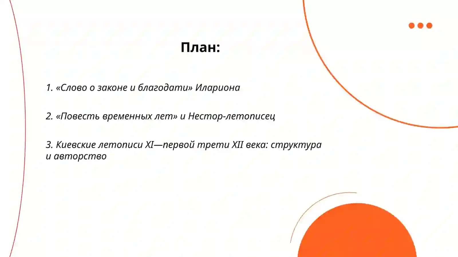 Литература Киевской Руси. Середина ХI- первая треть ХIIвв 2