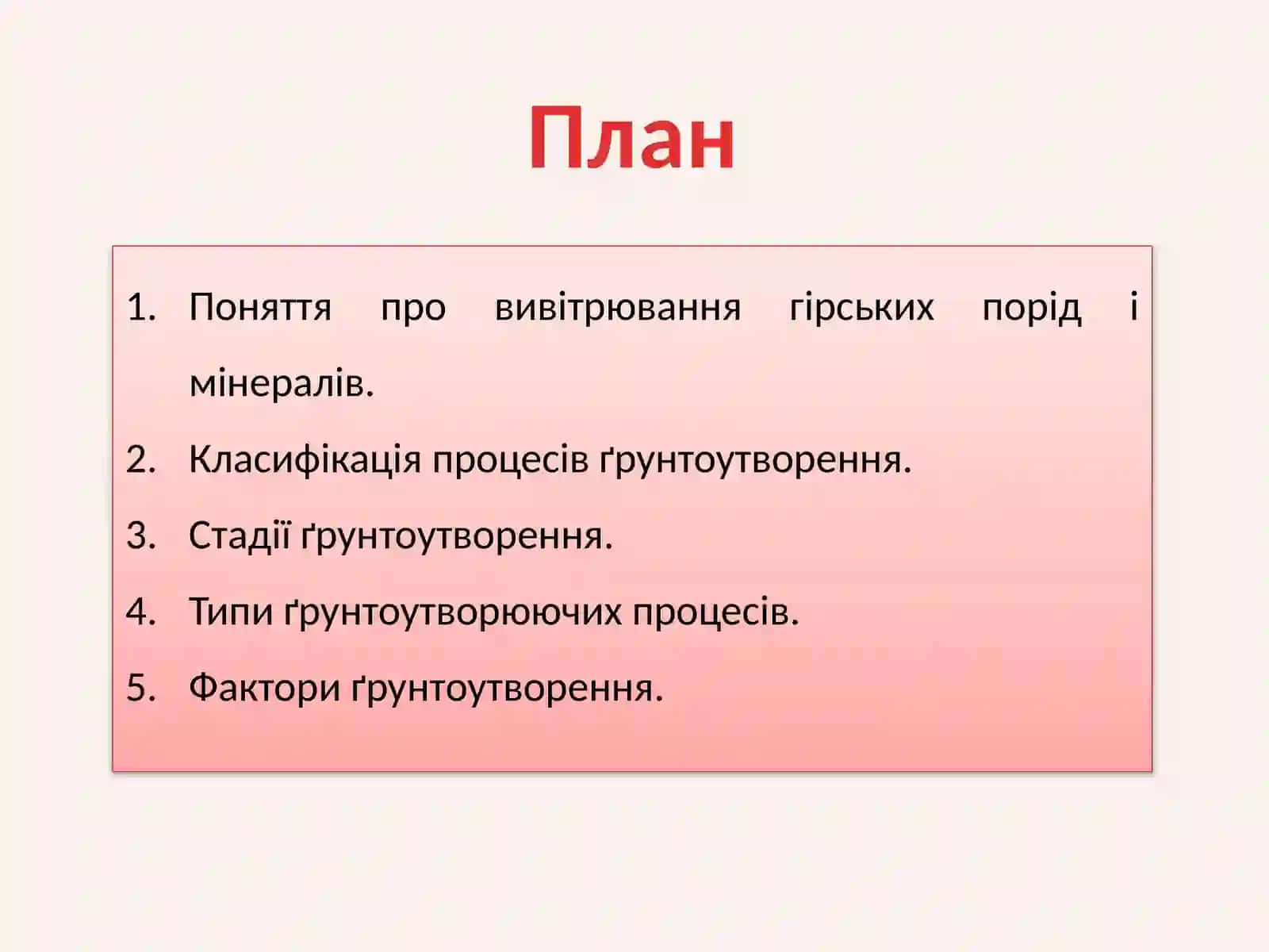 Лекція 3. Процеси та фактори ґрунтоутворення 2