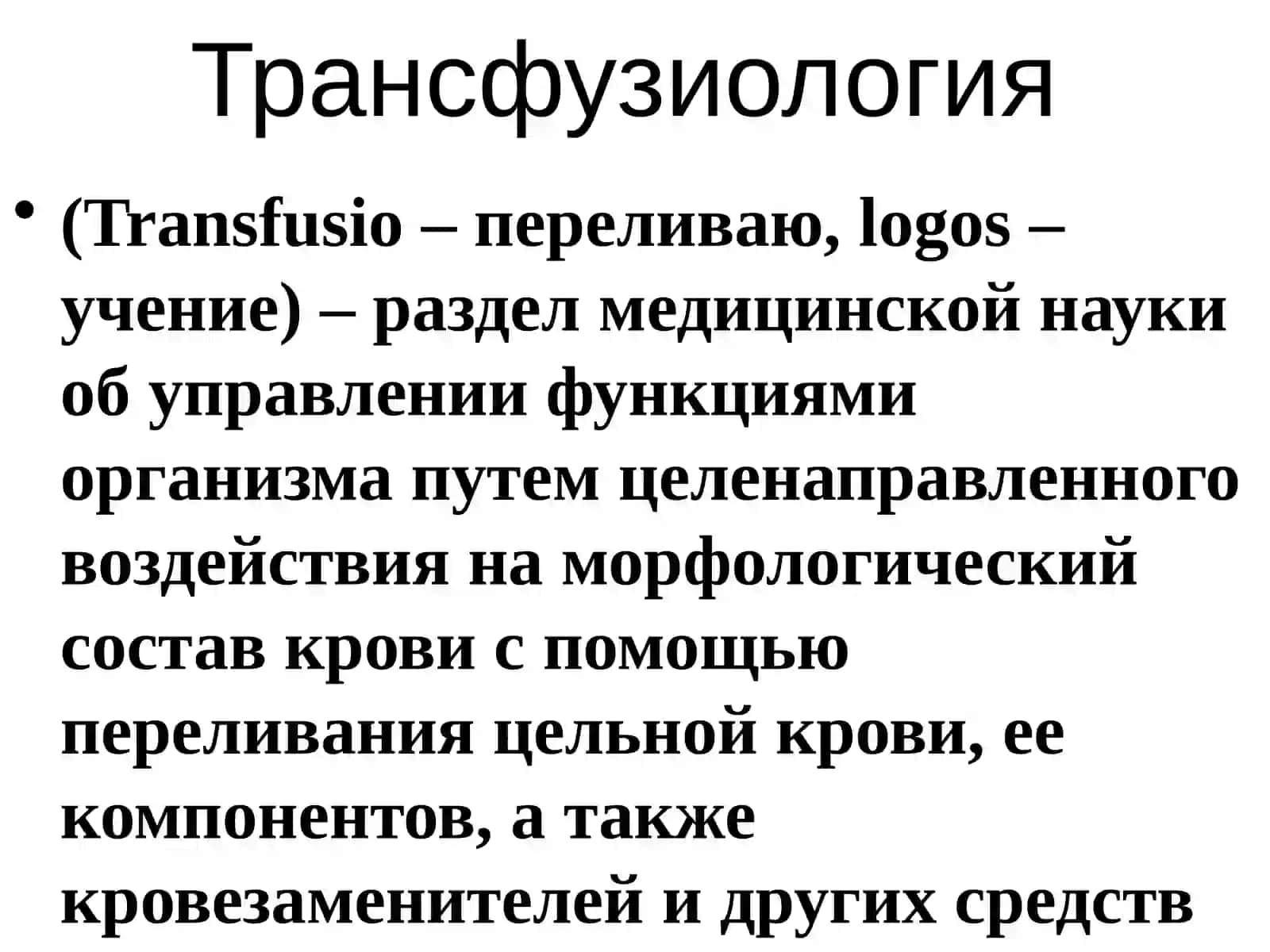 ПЕРЕЛИВАНИЕ КРОВИ. СОВРЕМЕННЫЕ АСПЕКТЫ ТРАНСФУЗИОЛОГИИ 2