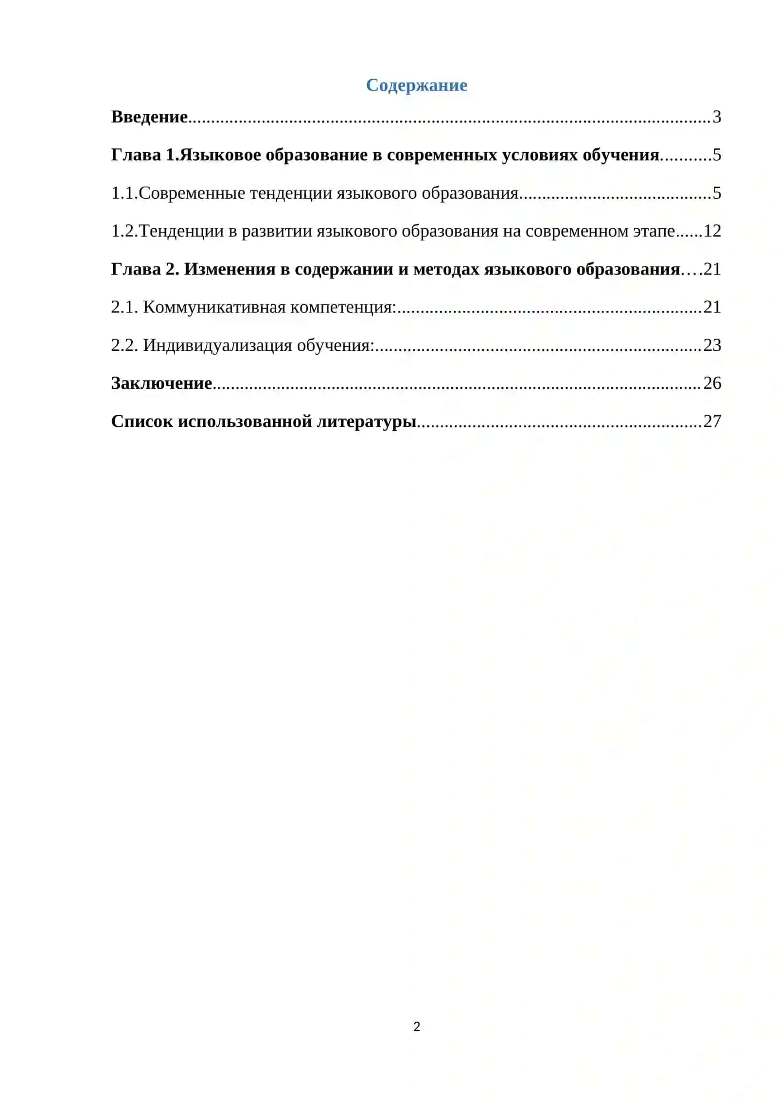 Курсовая работа на тему: «Язык и образование: современные тенденции» 2