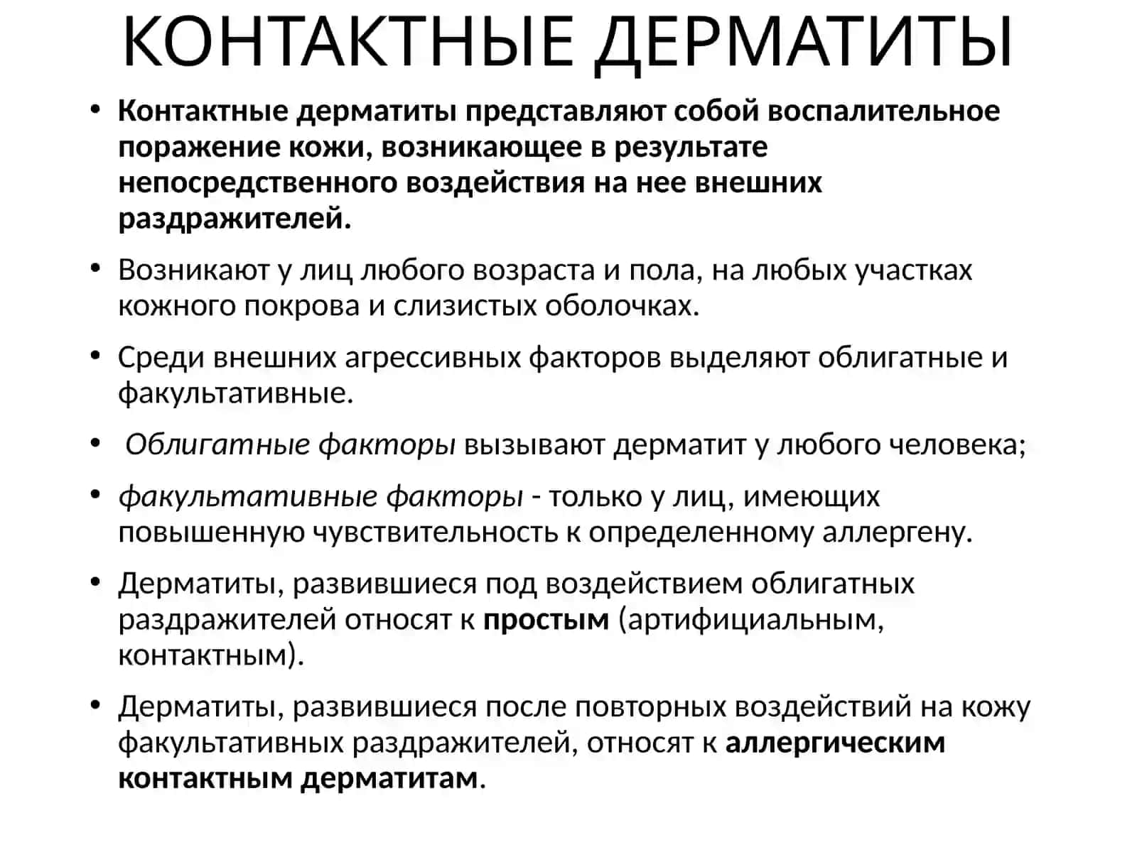 КОНТАКТНЫЕ ДЕРМАТИТЫ 2