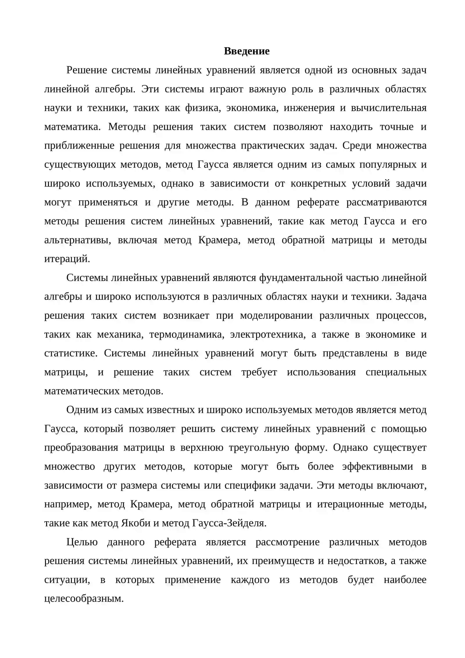 Методы решения системы линейных уравнений другими методами 2