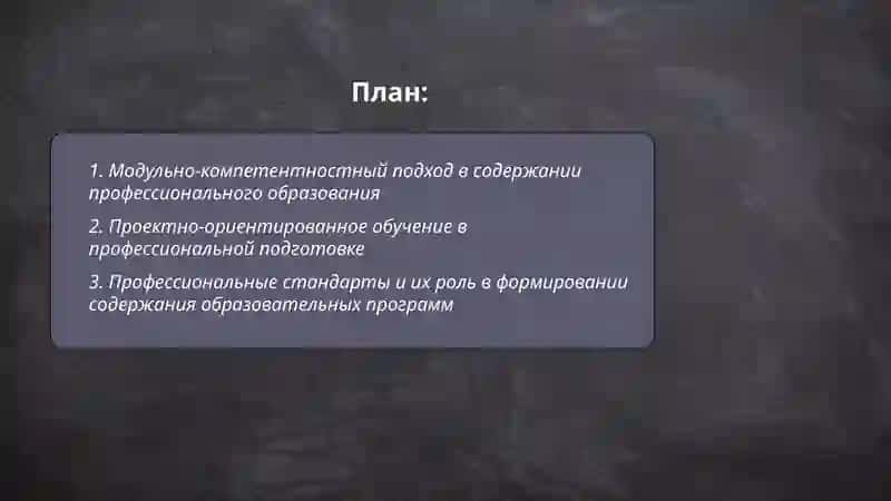 Модульно-компетентностный подход в содержании профессионального образования 2