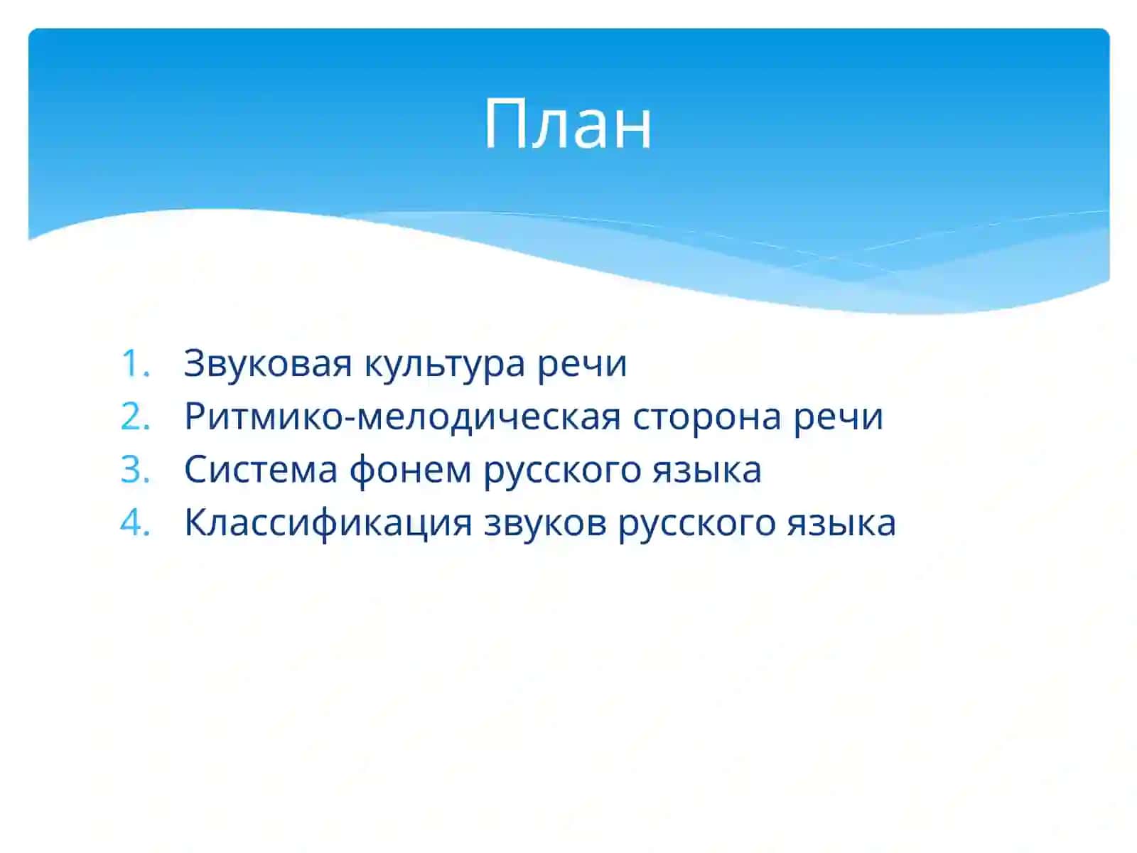 Звуковая культура речи 2