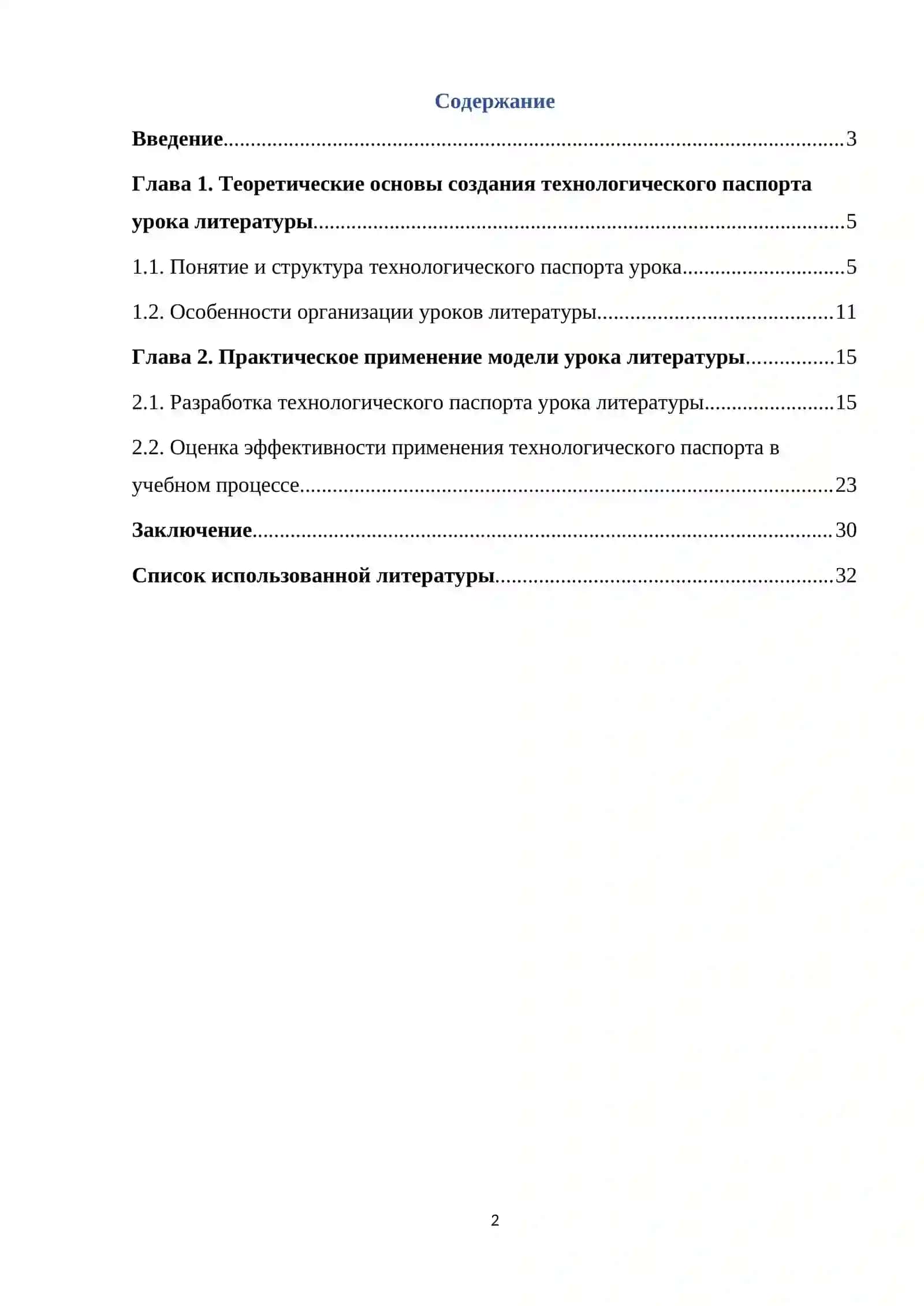 Модель (технологический паспорт) урока литературы 2