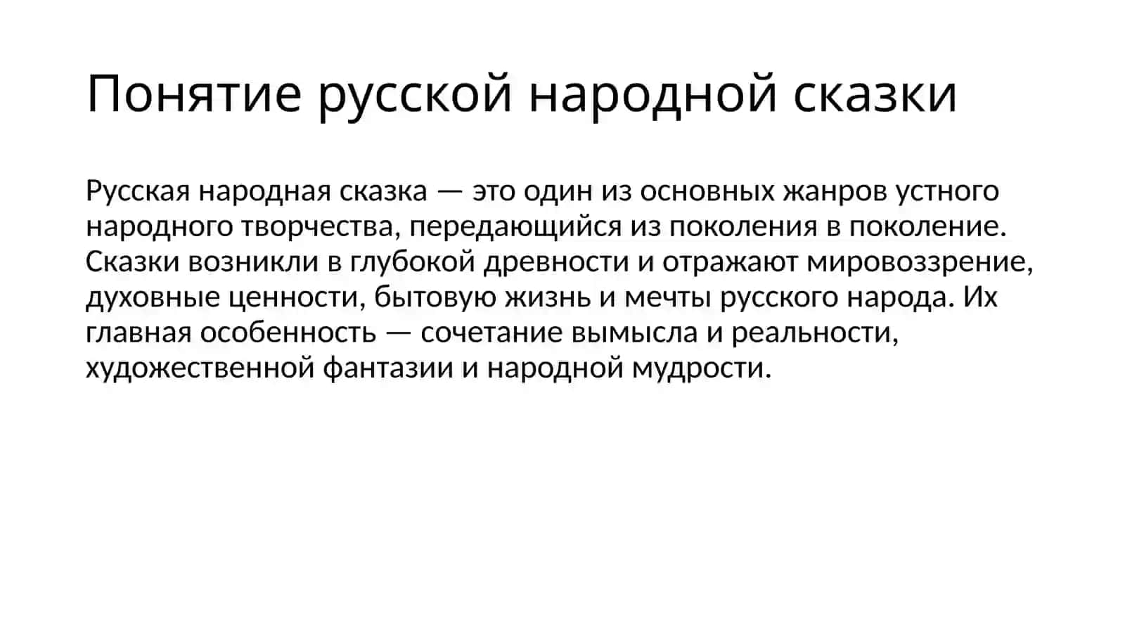 Понятие русской народной сказки 2