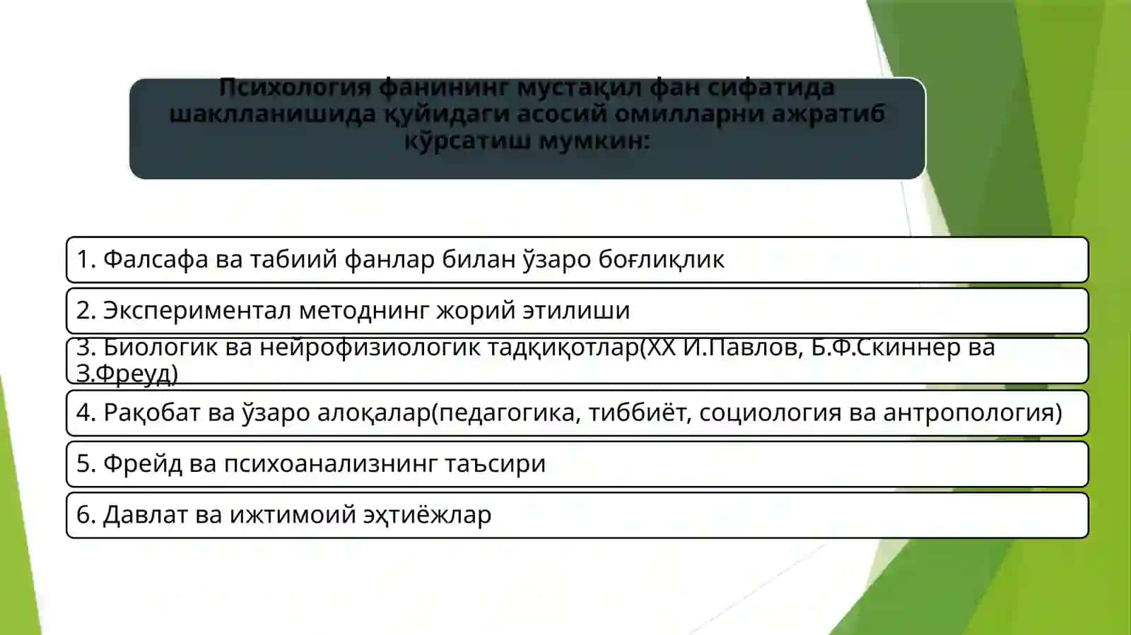 ПСИХОЛОГИЯНИНГ МУСТАҚИЛ ФАН СИФАТИДА РИВОЖЛАНИШ БОСҚИЧИ 2