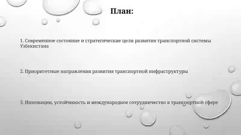 Основные направления комплексного развития транспортной системы Узбекистана 2