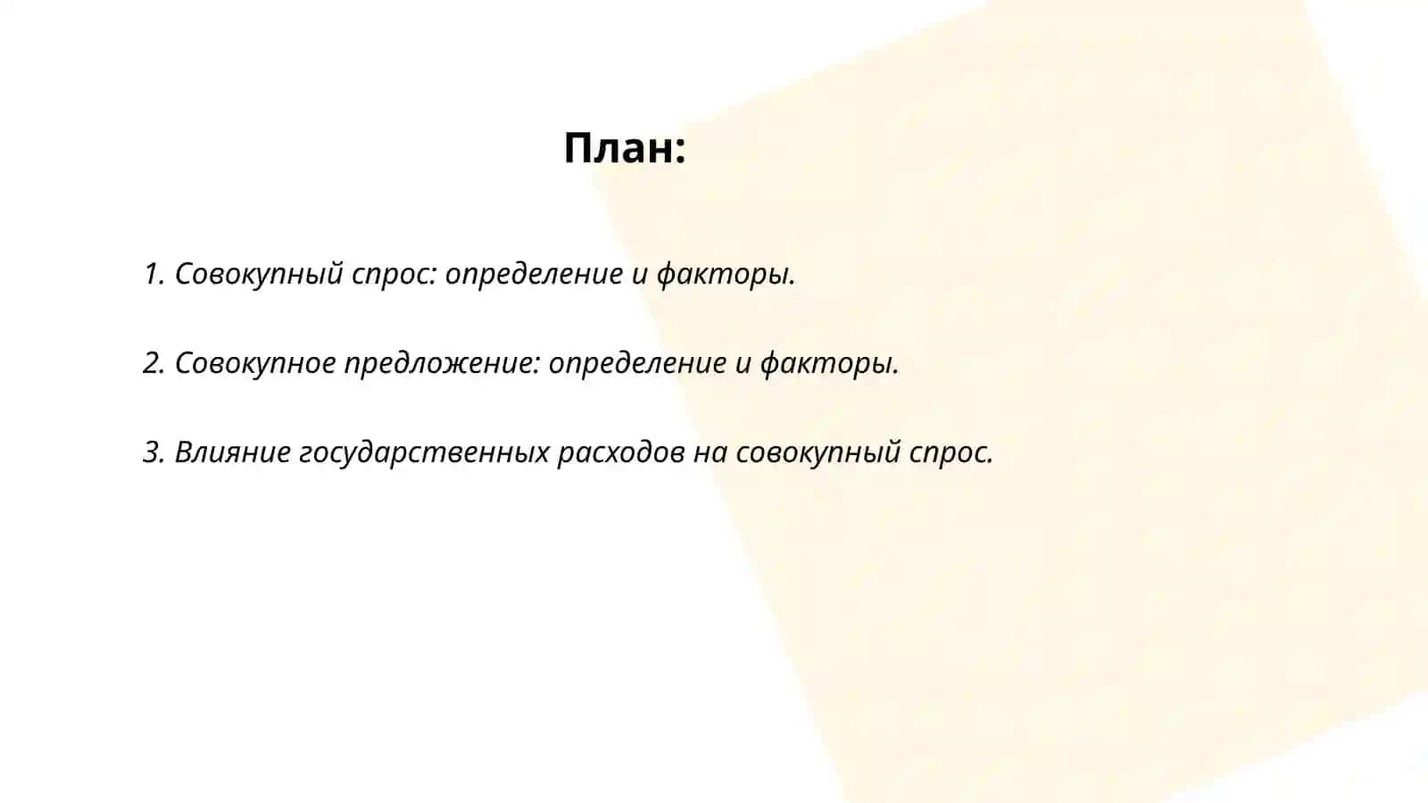 Модель совокупного спроса-совокупного предложение 2