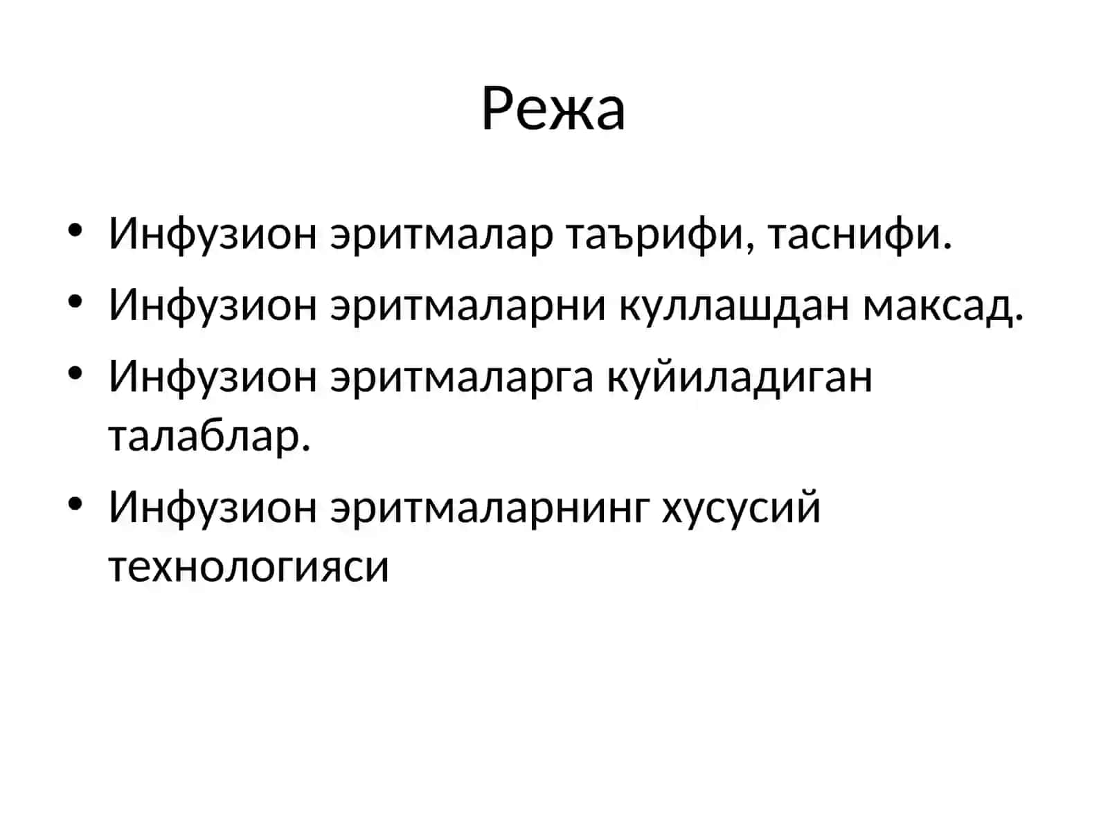 Инфузион эритмалар 2