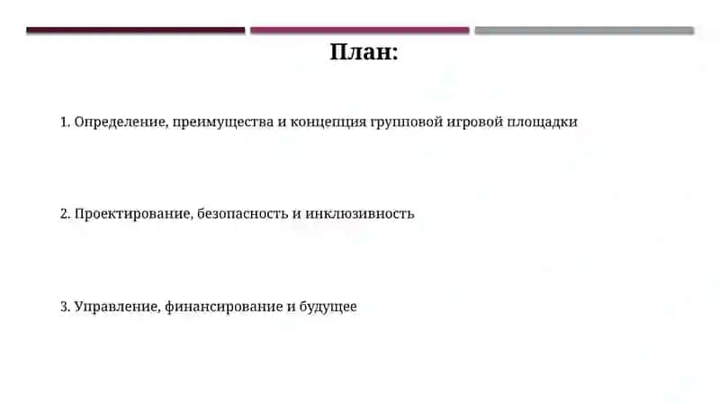 Групповая игровая площадка 2
