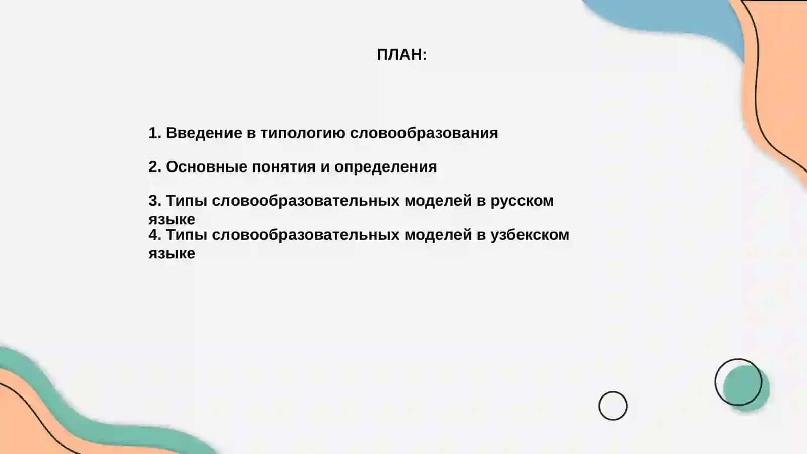 Типология словообразования в русском и узбекском языках 2