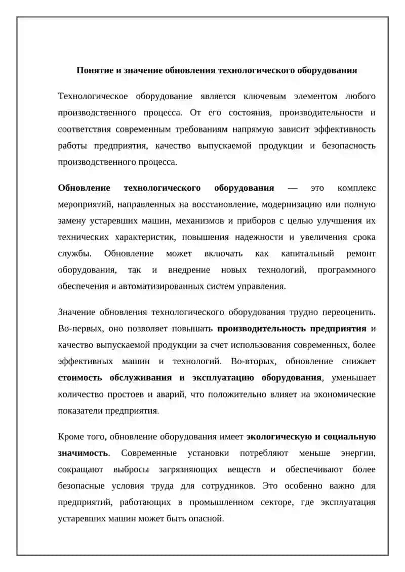 Понятие и значение обновления технологического оборудования 2