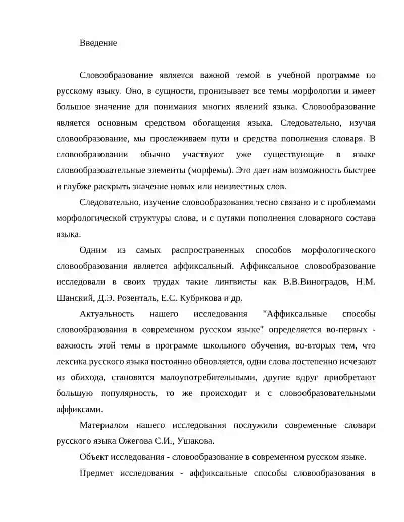 Аффиксальные способы словообразования в современном русском языке (на основе современной лексики) 2