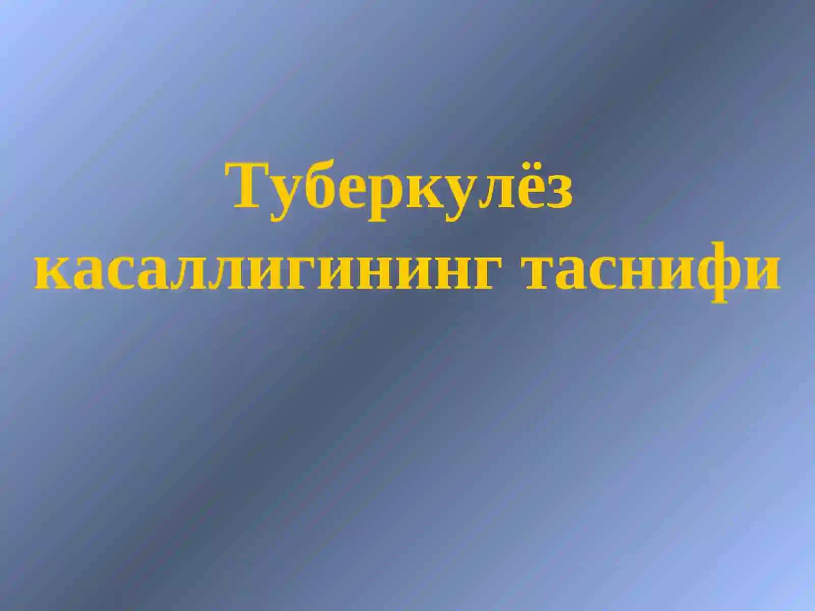 Туберкулёз касаллигининг таснифи 2