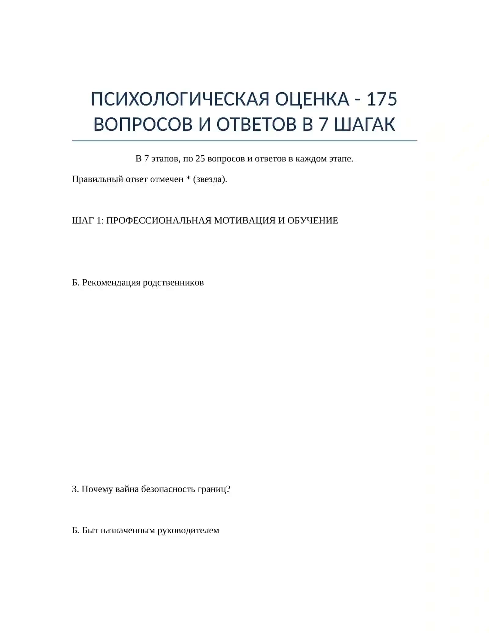 ПСИХОЛОГИЧЕСКАЯ ОЦЕНКА - 175 ВОПРОСОВ И ОТВЕТОВ В 7 ШАГАК 2
