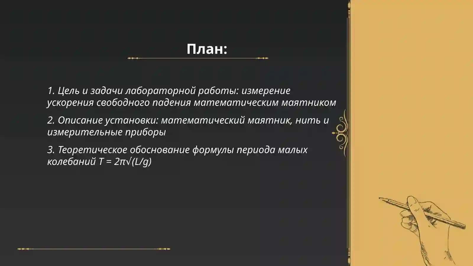 Laboratoriyalıq jumıs 1. Matematikalıq mayatnik járdemi 2