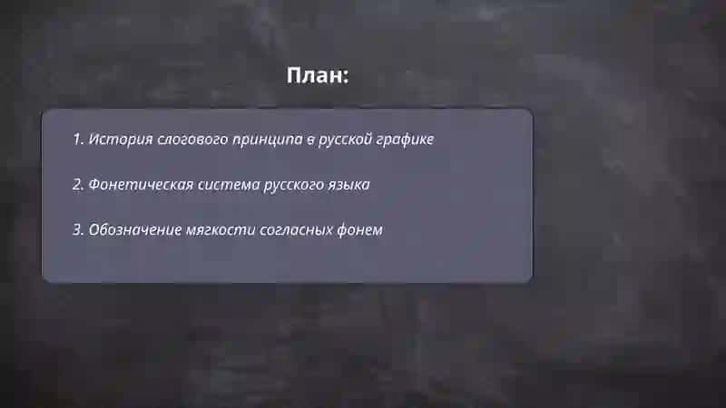 Слоговой принцип русской графики. Обозначение на письме мягкости и твердости согласных фонем. 2