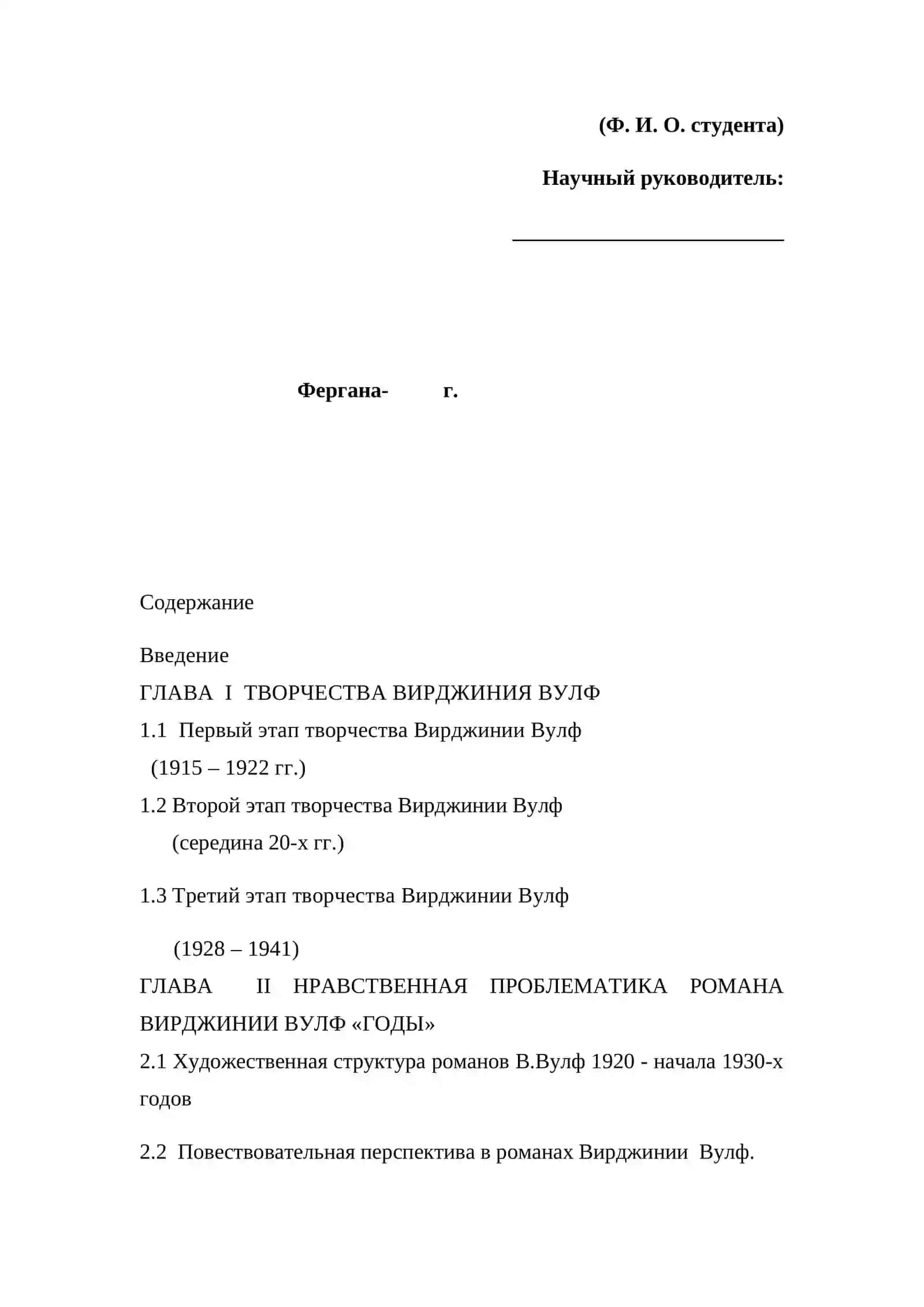 НРАВСТВЕННАЯ ПРОБЛЕМАТИКА РОМАНА ВИРДЖИНИИ ВУЛФ ГОДЫ 2