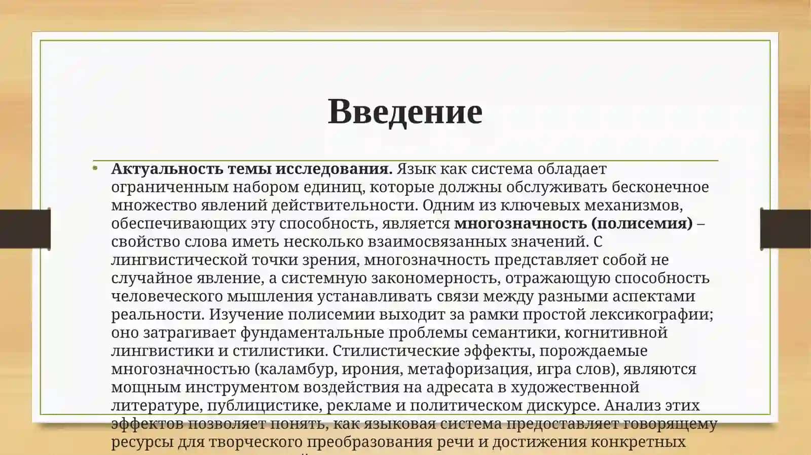 Многозначность слова и её стилистические эффекты (лингвистический аспект) 2