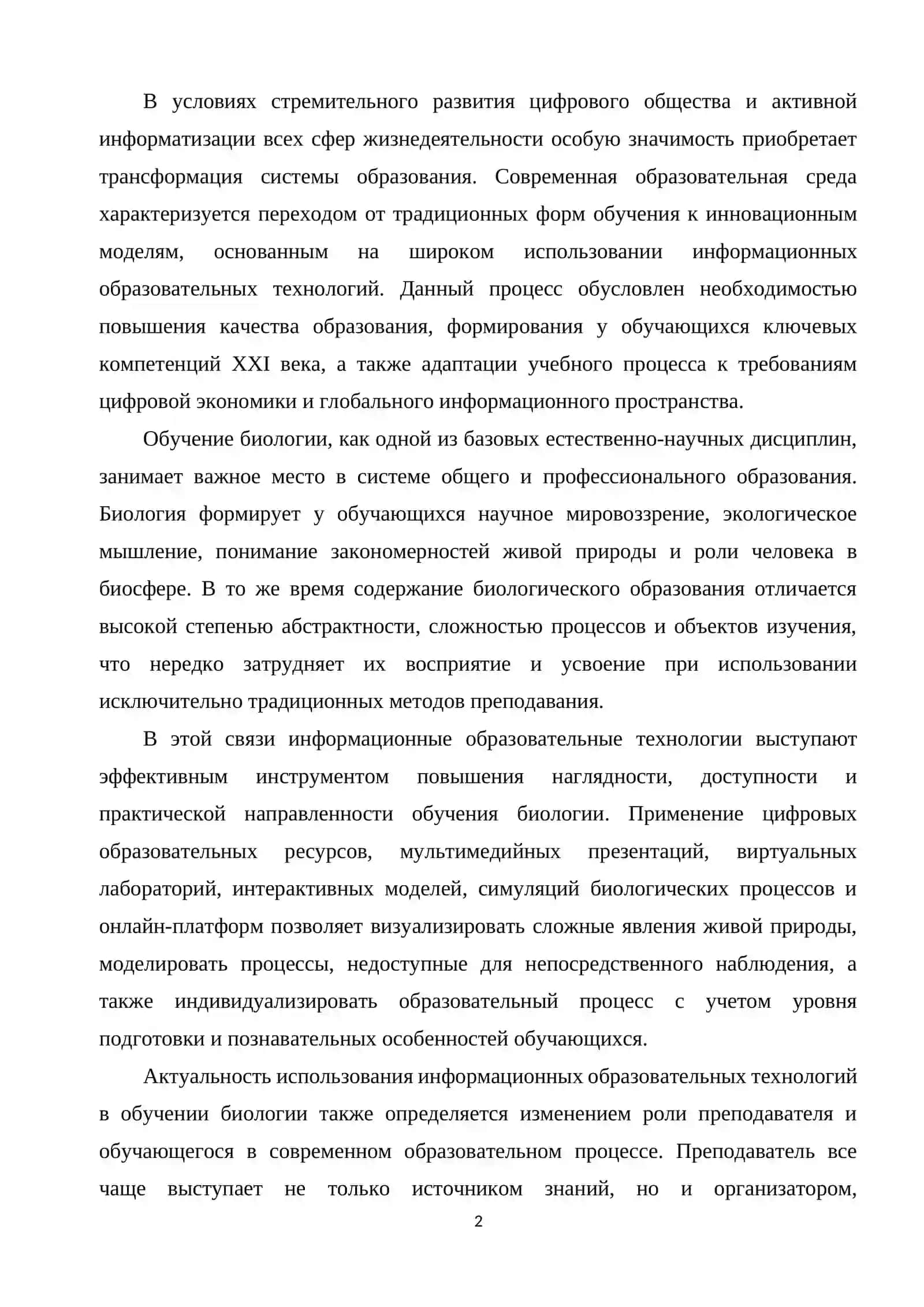 ИНФОРМАЦИОННЫХ ОБРАЗОВАТЕЛЬНЫХ ТЕХНОЛОГИЙ В ОБУЧЕНИИ БИОЛОГИИ 2