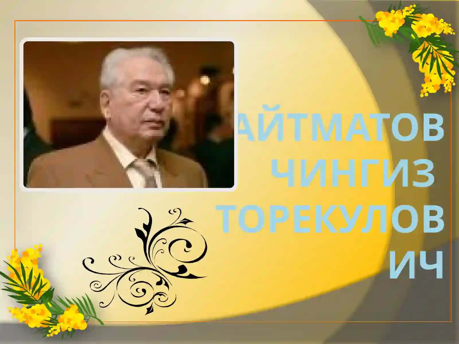 Ч. Айтматов 2