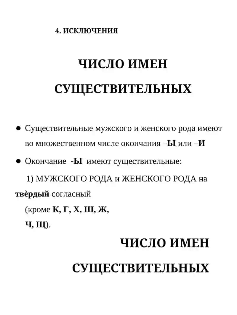 МНОЖЕСТВЕННОЕ ЧИСЛО СУЩЕСТВИТЕЛЬНЫХ 2