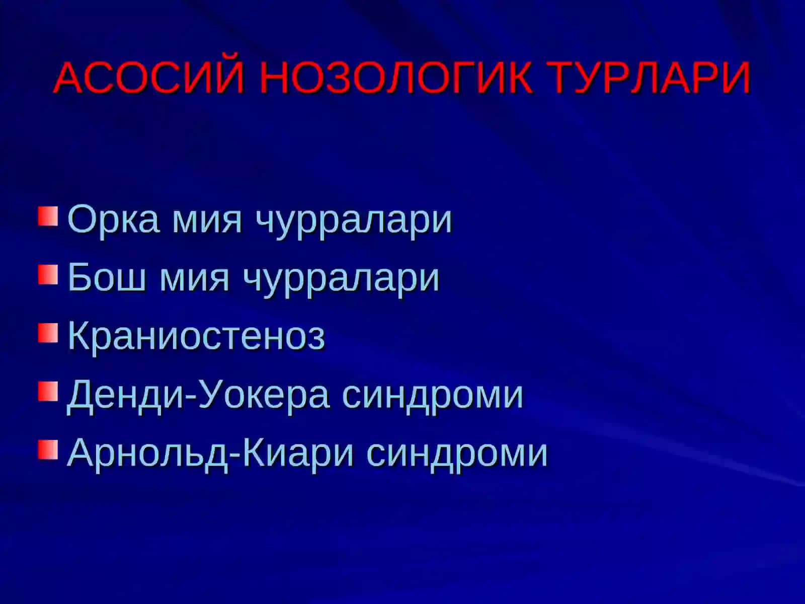 МАРКАЗИЙ НЕРВ СИСТЕМАСИ РИВОЖЛАНИШ НУКСОНЛАРИ АСОСИЙ НОЗОЛОГИК ТУРЛАРИ 2