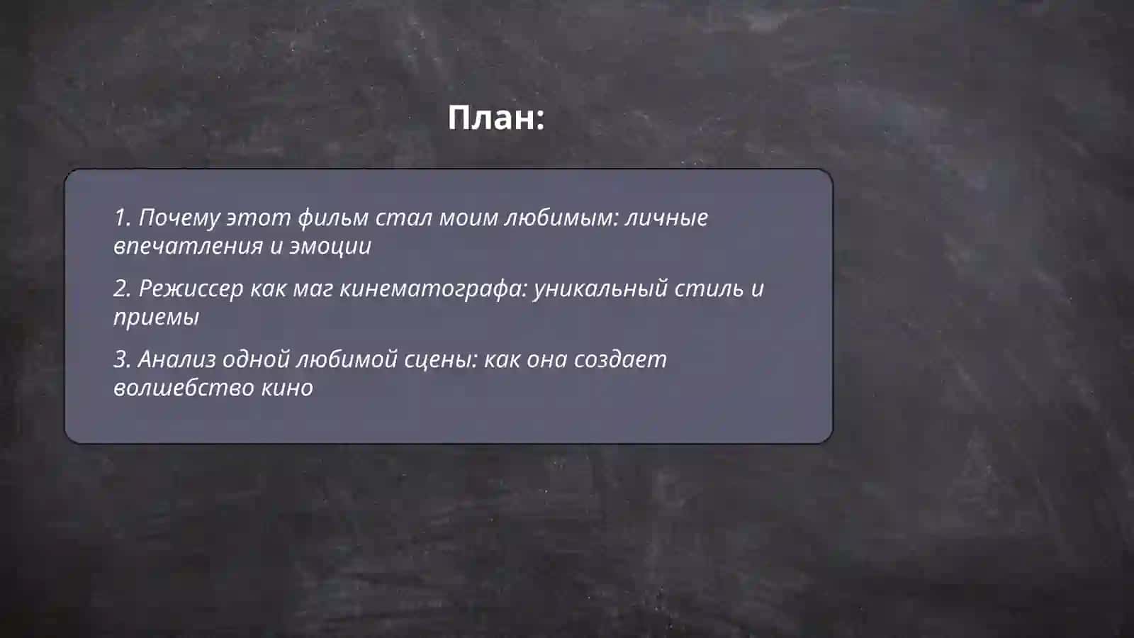 Магия кино:Мой любимый фильм или режиссер 2