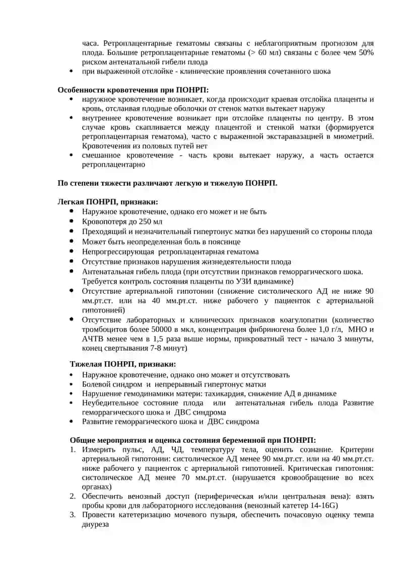 Протокол: Преждевременная отслойка нормально расположенной плаценты (ПОНРП) 2