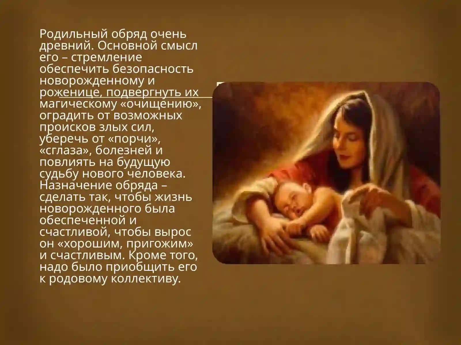 Родильный обряд 2