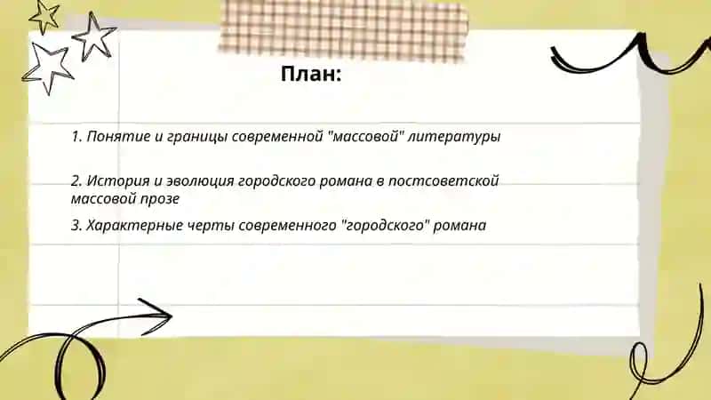 Современная "массовая" литература. "Городской" и "сентиментальный" роман. 2