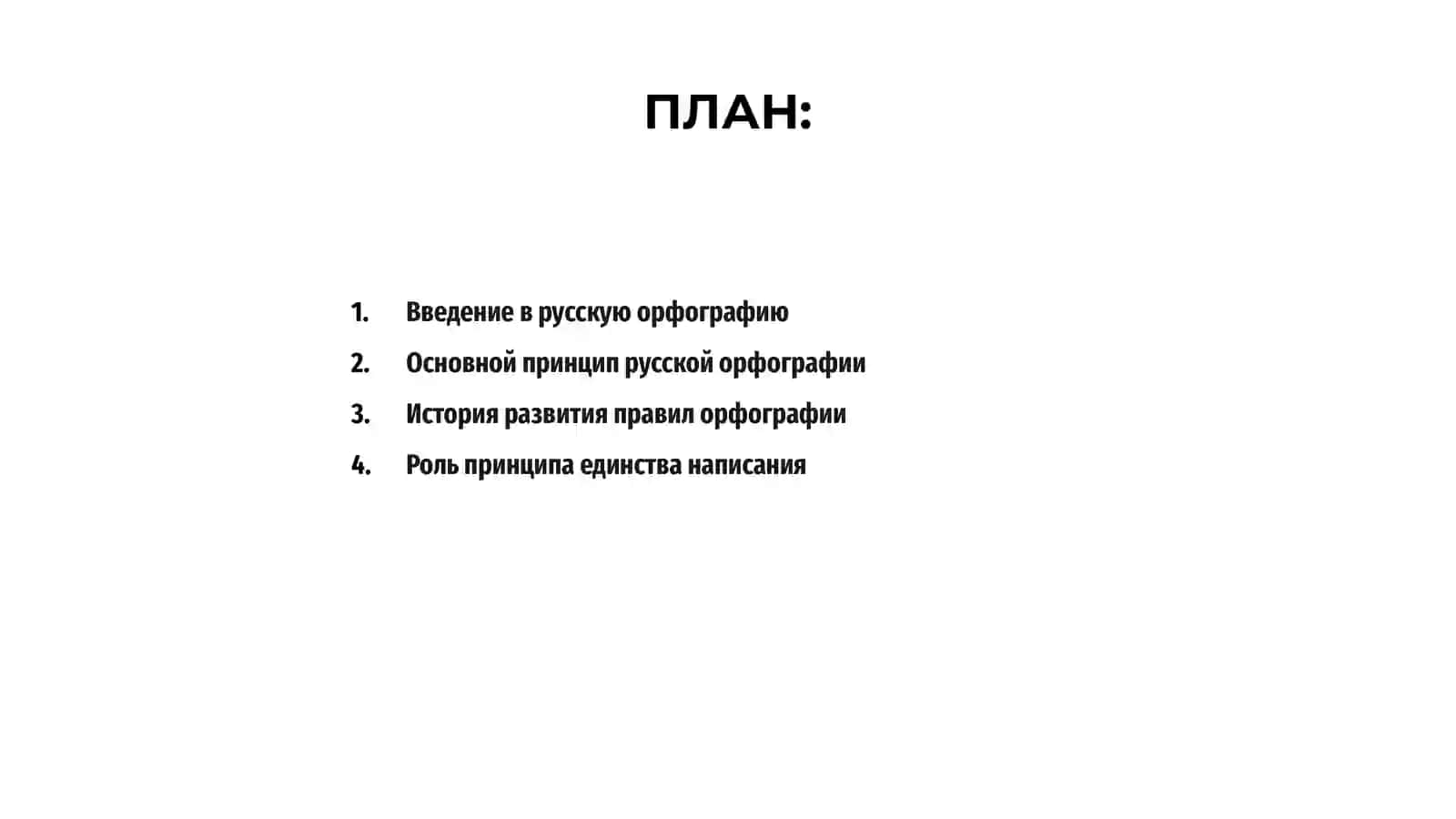 Анализ главнейших правил русском орфографии 2