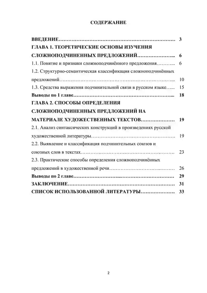 Способы определения сложноподчиненного предложения ( на примере текстов из художественной литературы) 2