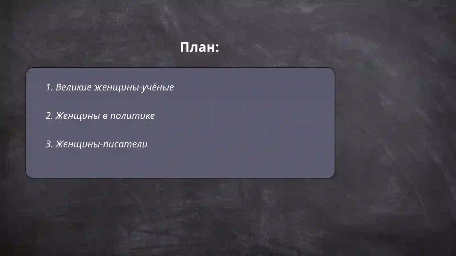 Женщины, изменившие ход истории 2