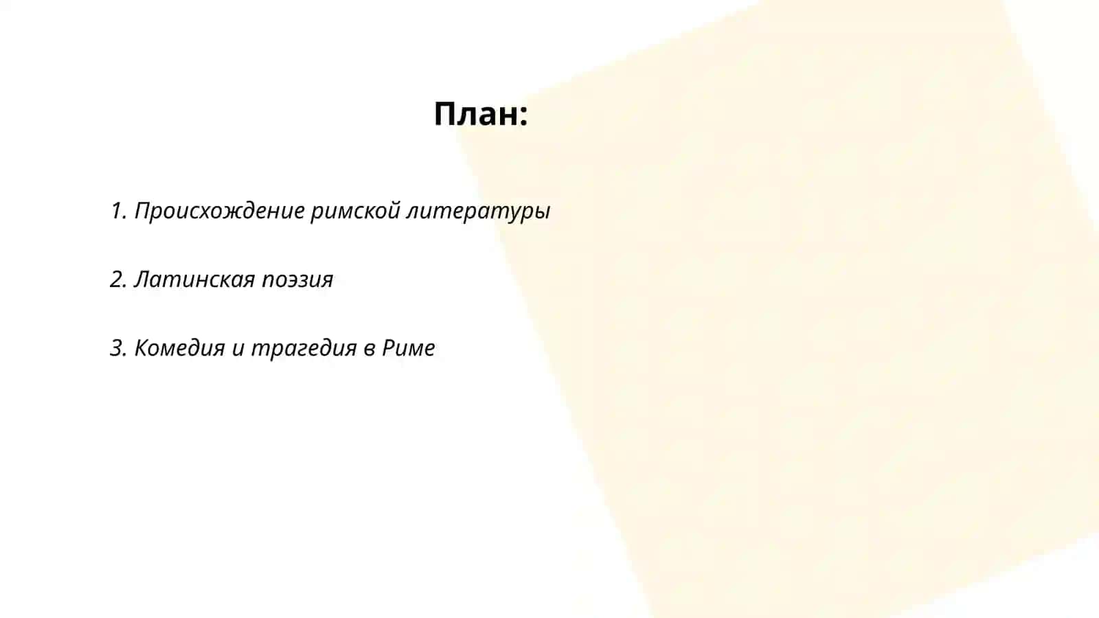 Римская литература 2