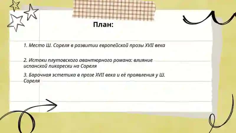 Развитие европейской прозы XVII века. Плутовской авантюрный барочный роман Ш. Сореля 2