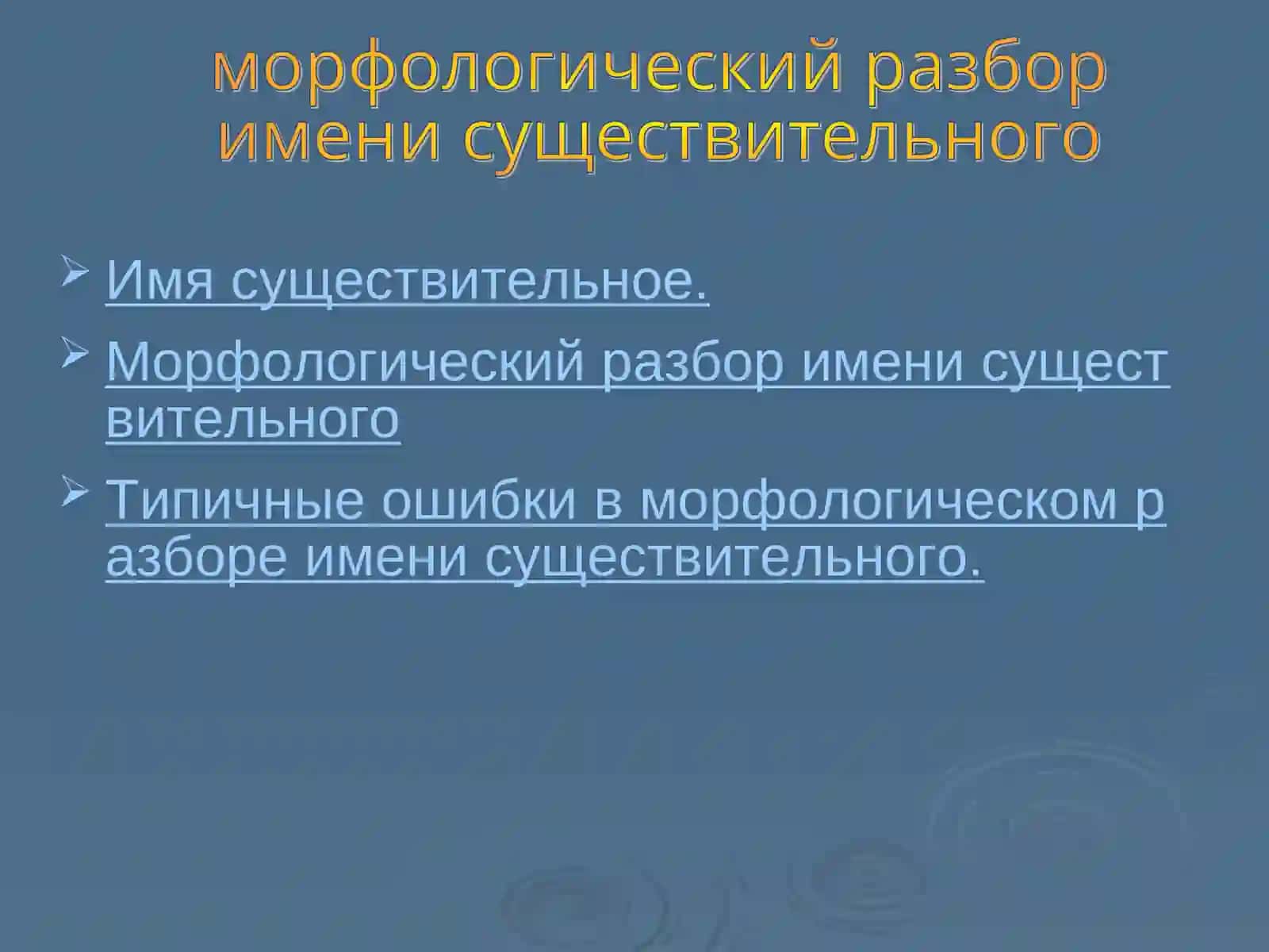 Морфологический разбор имени существительного 2